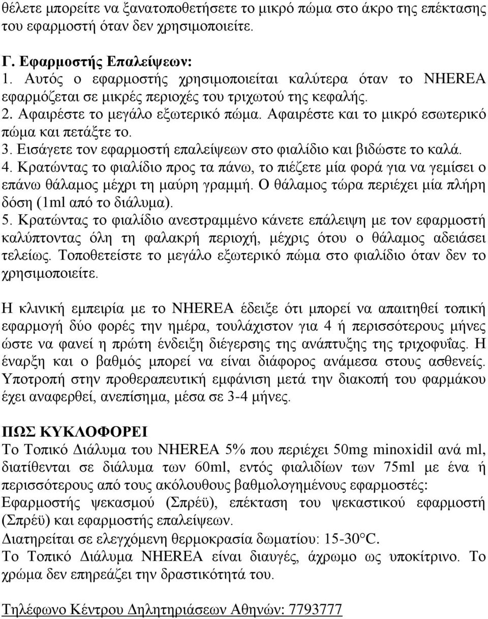 Αφαιρέστε και το μικρό εσωτερικό πώμα και πετάξτε το. 3. Εισάγετε τον εφαρμοστή επαλείψεων στο φιαλίδιο και βιδώστε το καλά. 4.