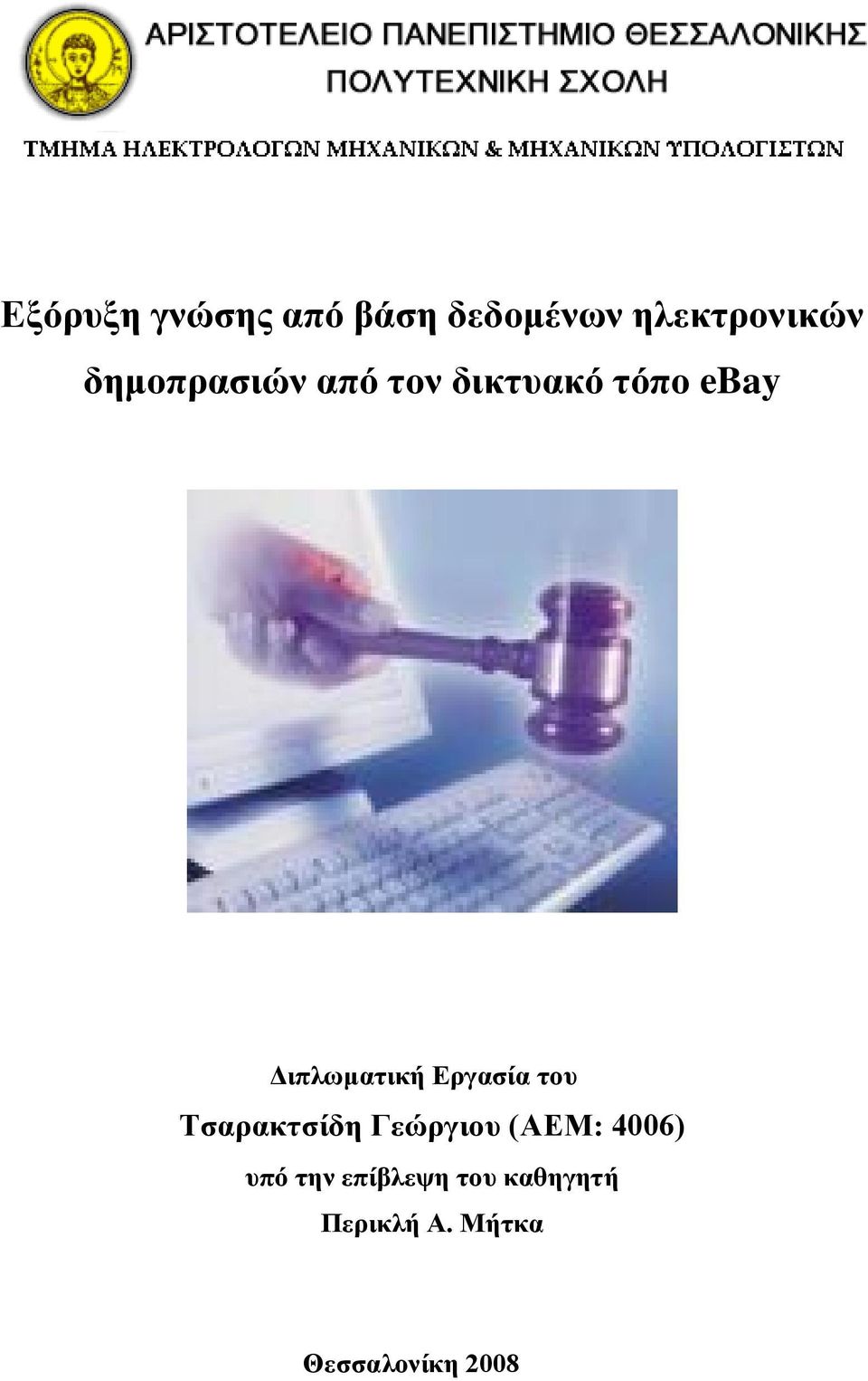 Εργασία του Τσαρακτσίδη Γεώργιου (ΑΕΜ: 4006) υπό