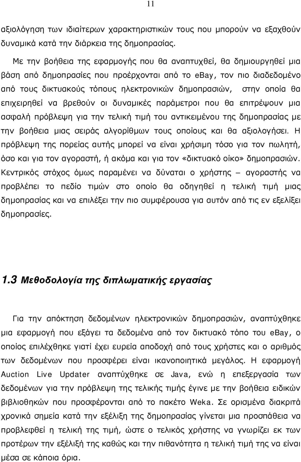 οποία θα επιχειρηθεί να βρεθούν οι δυναμικές παράμετροι που θα επιτρέψουν μια ασφαλή πρόβλεψη για την τελική τιμή του αντικειμένου της δημοπρασίας με την βοήθεια μιας σειράς αλγορίθμων τους οποίους