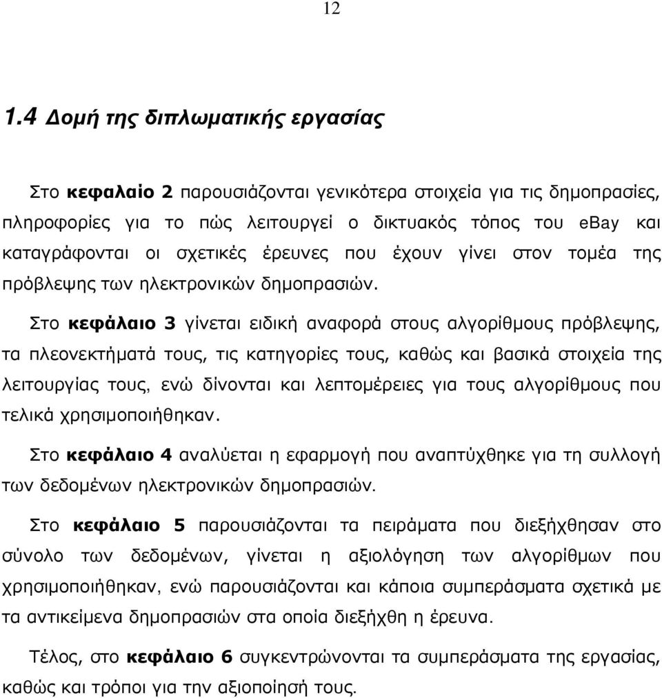 Στο κεφάλαιο 3 γίνεται ειδική αναφορά στους αλγορίθμους πρόβλεψης, τα πλεονεκτήματά τους, τις κατηγορίες τους, καθώς και βασικά στοιχεία της λειτουργίας τους, ενώ δίνονται και λεπτομέρειες για τους