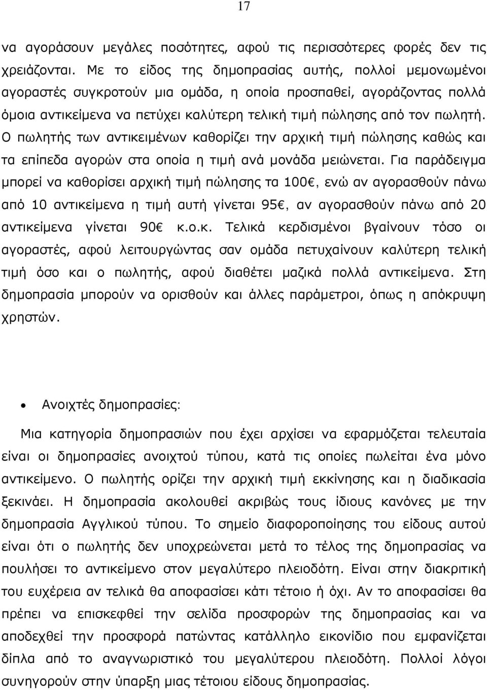 Ο πωλητής των αντικειμένων καθορίζει την αρχική τιμή πώλησης καθώς και τα επίπεδα αγορών στα οποία η τιμή ανά μονάδα μειώνεται.