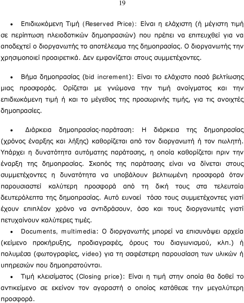 Ορίζεται με γνώμονα την τιμή ανοίγματος και την επιδιωκόμενη τιμή ή και το μέγεθος της προσωρινής τιμής, για τις ανοιχτές δημοπρασίες.