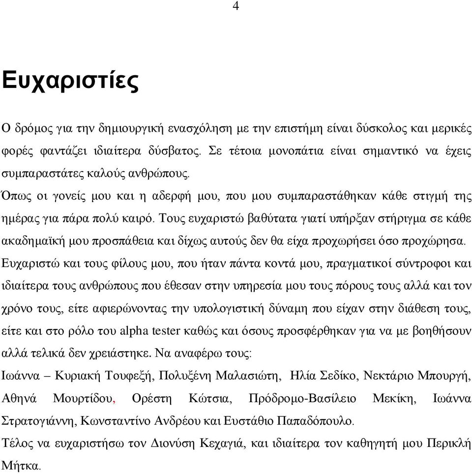 Τους ευχαριστώ βαθύτατα γιατί υπήρξαν στήριγμα σε κάθε ακαδημαϊκή μου προσπάθεια και δίχως αυτούς δεν θα είχα προχωρήσει όσο προχώρησα.