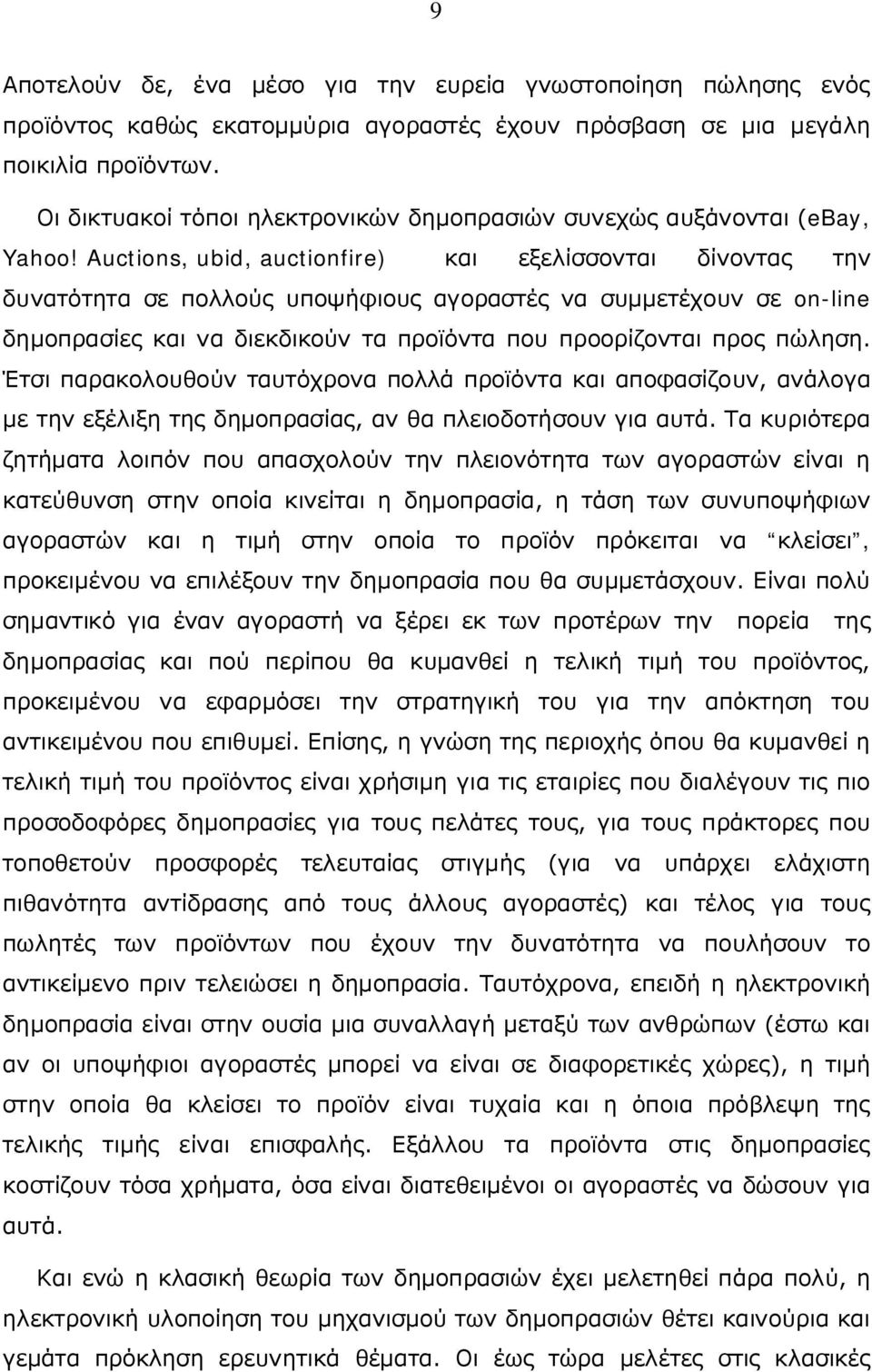 Auctions, ubid, auctionfire) και εξελίσσονται δίνοντας την δυνατότητα σε πολλούς υποψήφιους αγοραστές να συμμετέχουν σε on-line δημοπρασίες και να διεκδικούν τα προϊόντα που προορίζονται προς πώληση.