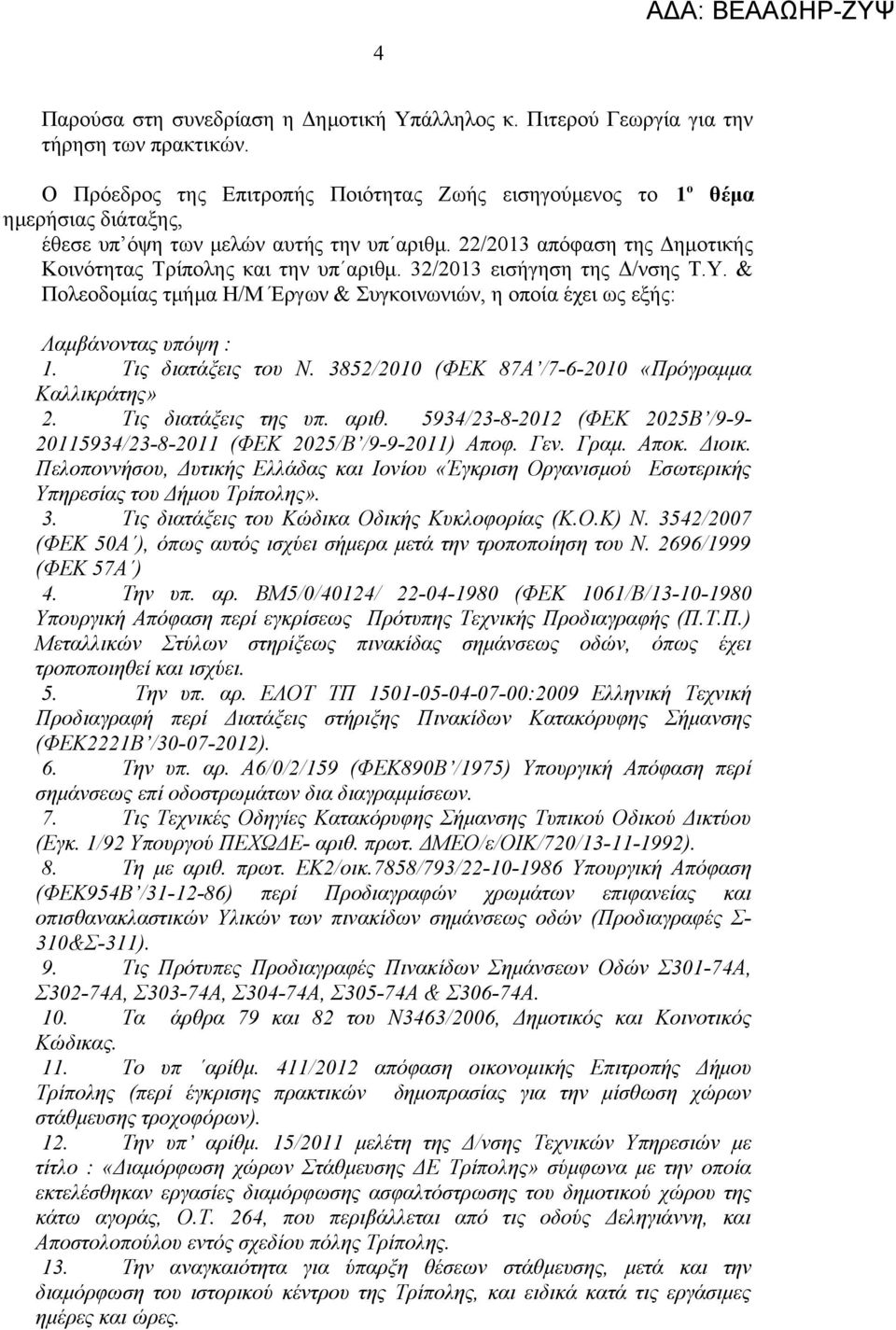 32/2013 εισήγηση της Δ/νσης Τ.Υ. & Πολεοδομίας τμήμα Η/Μ Έργων & Συγκοινωνιών, η οποία έχει ως εξής: Λαμβάνοντας υπόψη : 1. Τις διατάξεις του Ν. 3852/2010 (ΦΕΚ 87Α /7-6-2010 «Πρόγραμμα Καλλικράτης» 2.