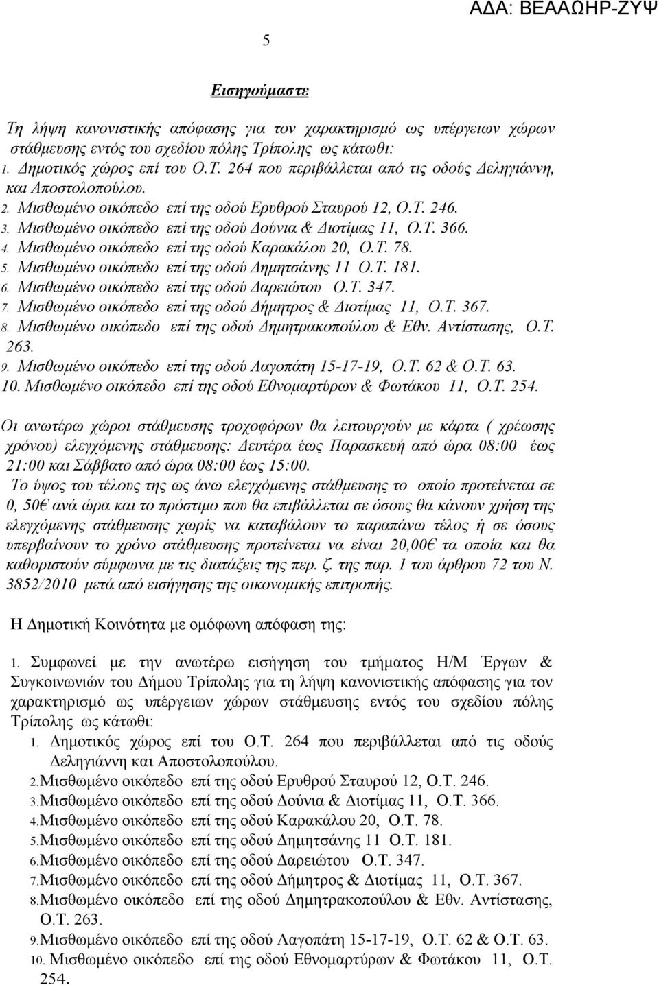 Μισθωμένο οικόπεδο επί της οδού Δημητσάνης 11 Ο.Τ. 181. 6. Μισθωμένο οικόπεδο επί της οδού Δαρειώτου Ο.Τ. 347. 7. Μισθωμένο οικόπεδο επί της οδού Δήμητρος & Διοτίμας 11, Ο.Τ. 367. 8.