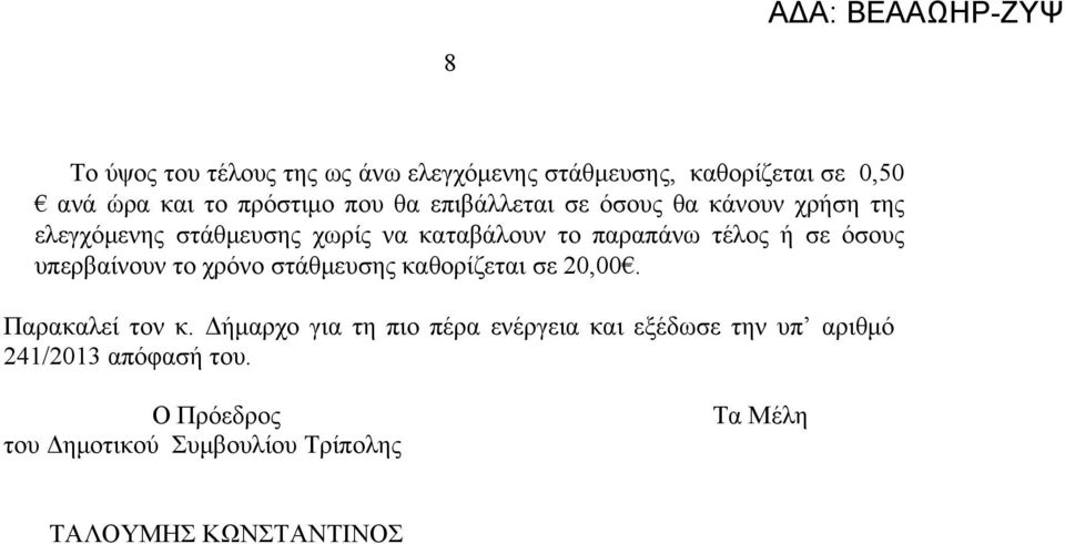 όσους υπερβαίνουν το χρόνο στάθμευσης καθορίζεται σε 20,00. Παρακαλεί τον κ.