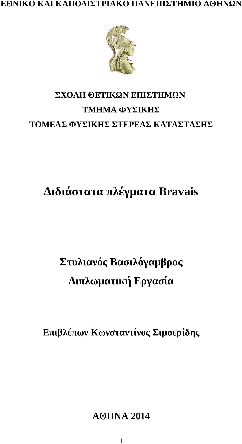 Διδιάστατα πλέγματα Bravais Στυλιανός Βασιλόγαμβρος