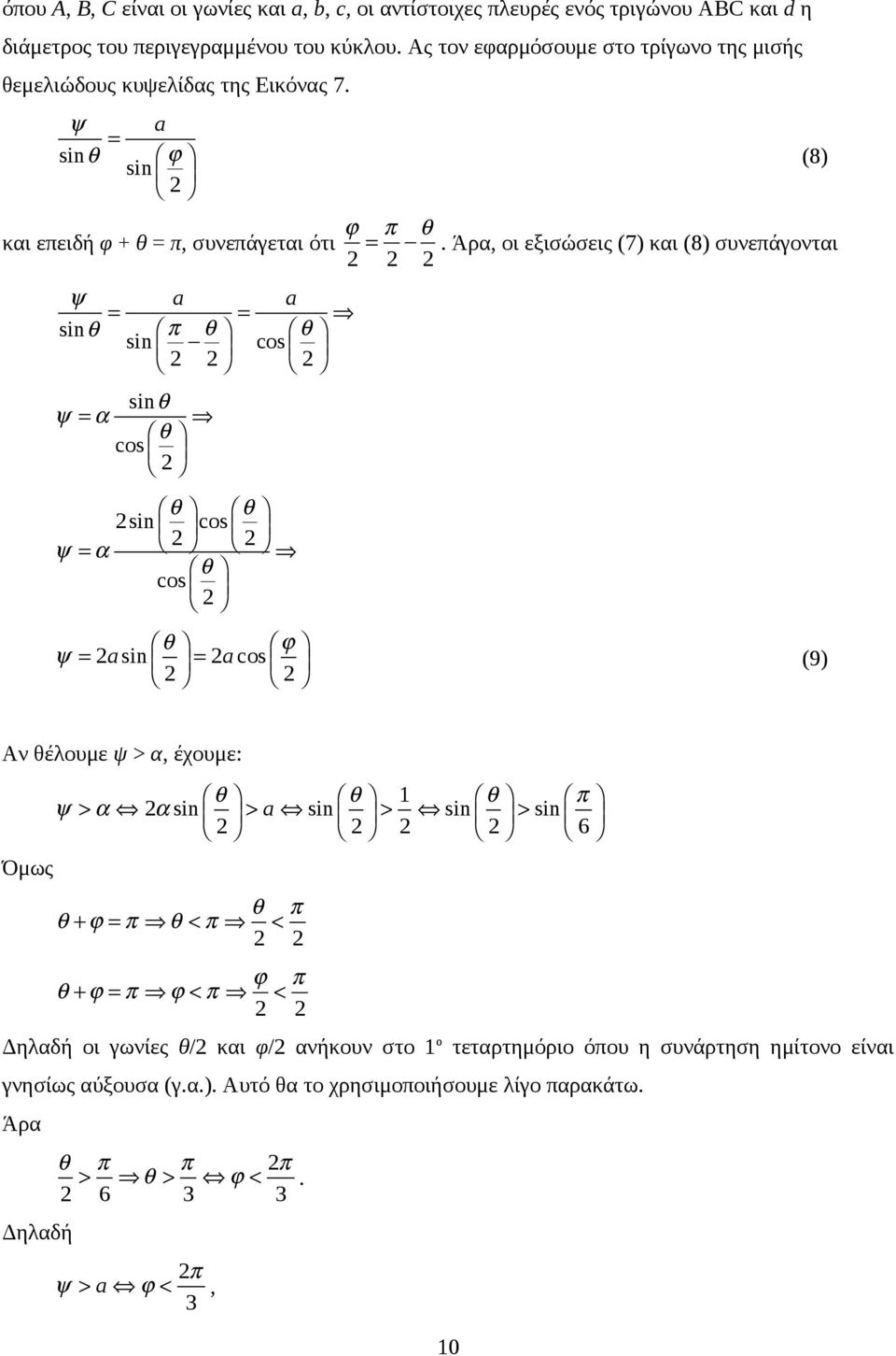 Άρα, οι εξισώσεις (7) και (8) συνεπάγονται 2 2 2 ψ a a sinθ = π θ = θ sin cos 2 2 2 sinθ ψ = α θ cos 2 (8) θ θ 2sin cos 2 2 ψ = α θ cos 2 θ ϕ ψ = 2a sin = 2a cos 2 2 (9) Αν θέλουμε ψ > α, έχουμε: θ θ