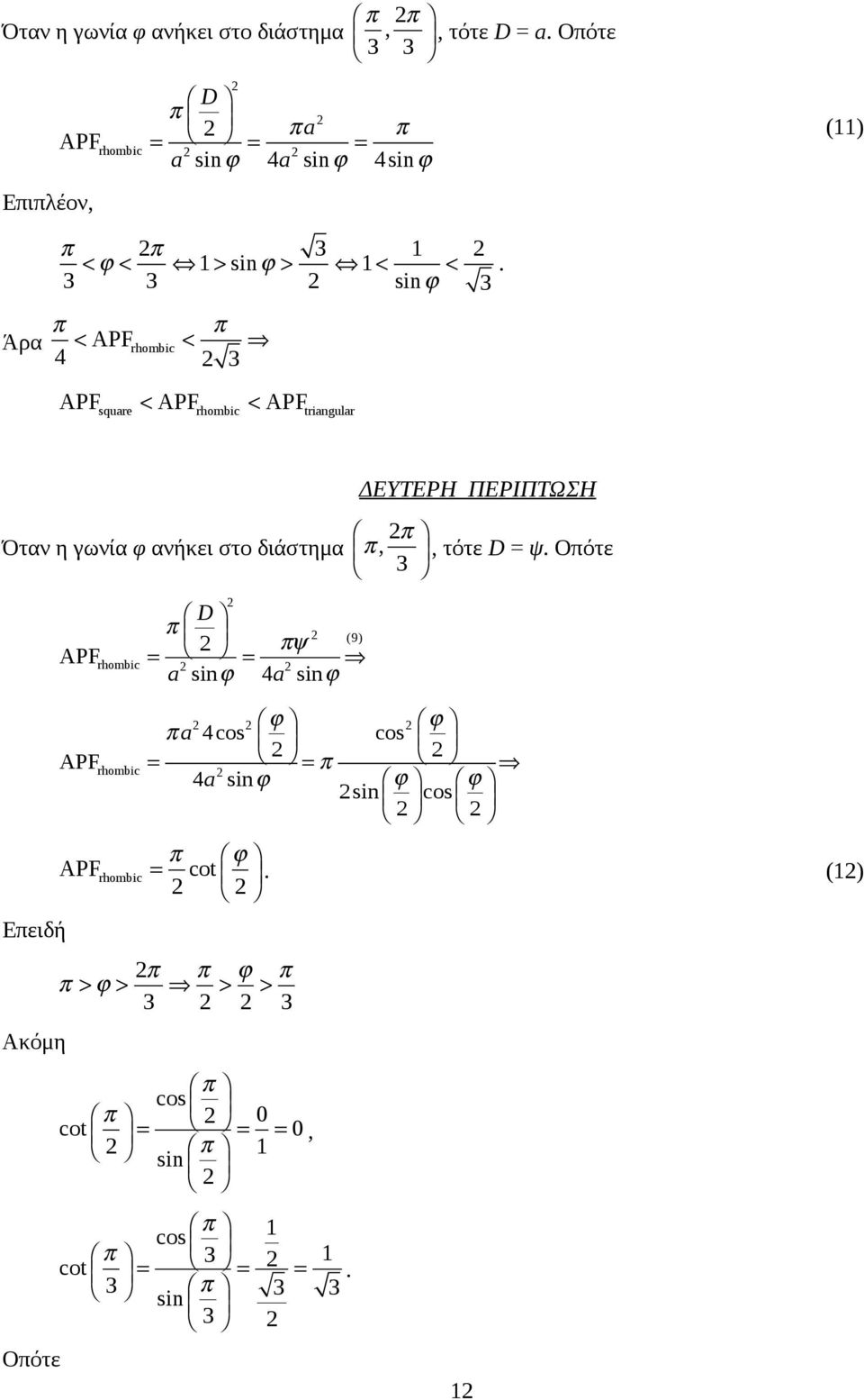 3 3 2 sinϕ 3 π π < APFrhombic < 4 2 3 APFsquare < APFrhombic < APFtriangular ΔΕΥΤΕΡΗ ΠΕΡΙΠΤΩΣΗ Όταν η γωνία φ ανήκει στο διάστημα 2π π,, τότε D = ψ.