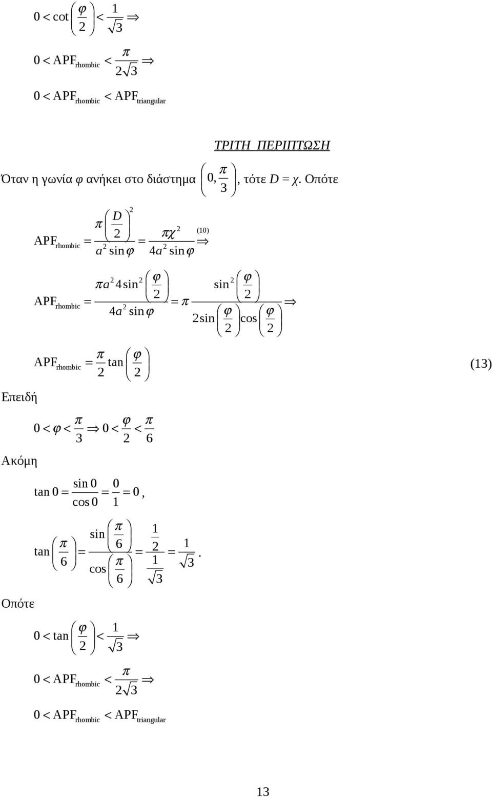 Οπότε 3 APF rhombic 2 2 2 D π 2 (10) 2 πχ = = a sinϕ 4a sinϕ Επειδή Ακόμη Οπότε APF 2 2 ϕ 2 ϕ π a 4sin sin 2 2 = = π 4a sinϕ