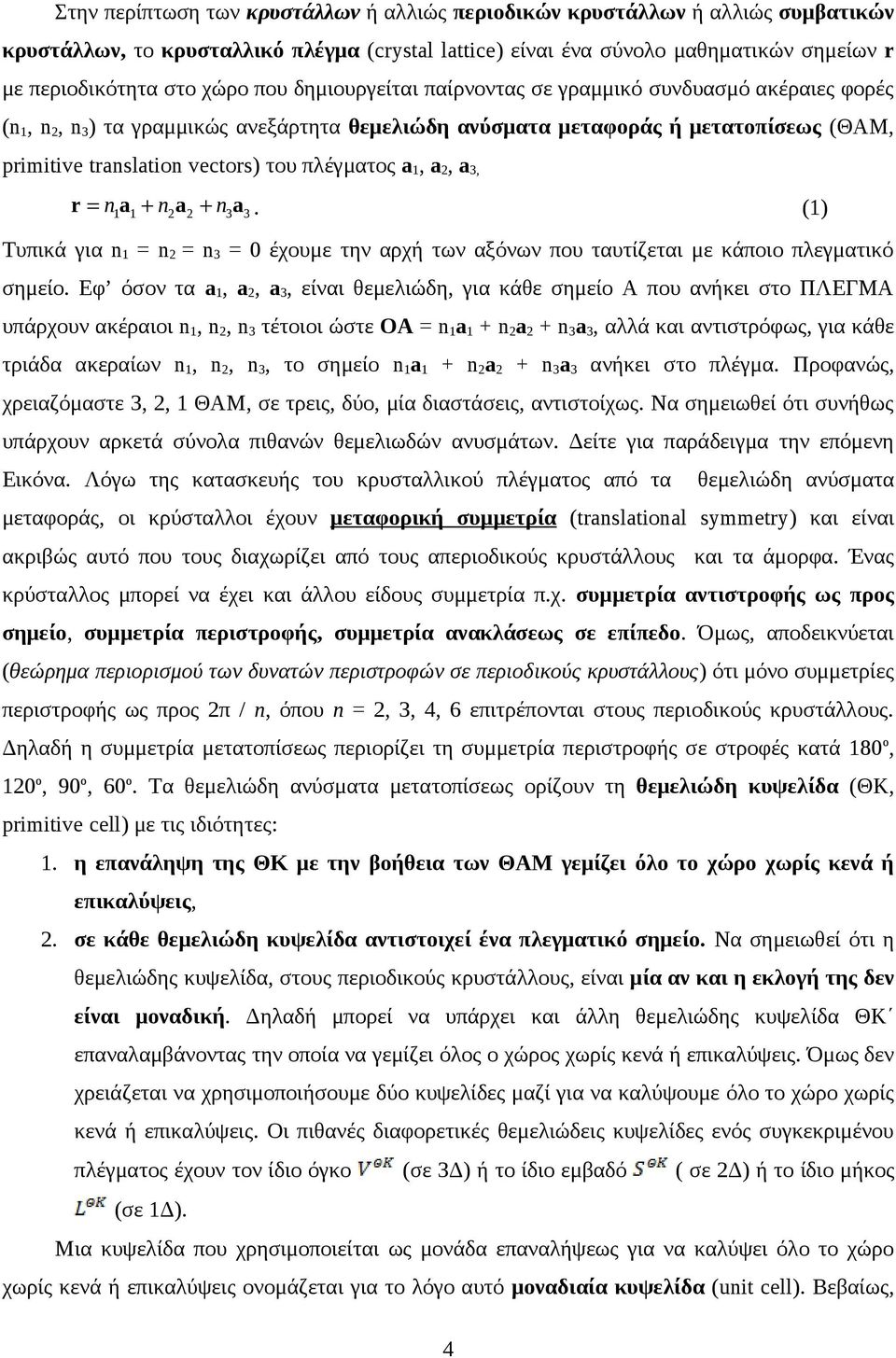 πλέγματος a 1, a 2, a 3, r = n a + n a + n a. (1) 1 1 2 2 3 3 Τυπικά για n 1 = n 2 = n 3 = 0 έχουμε την αρχή των αξόνων που ταυτίζεται με κάποιο πλεγματικό σημείο.