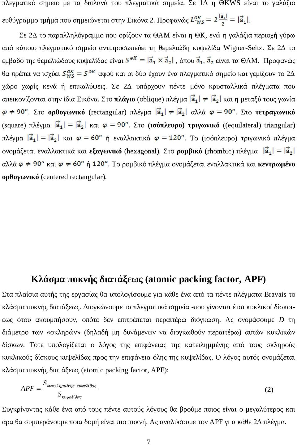 Σε 2Δ το εμβαδό της θεμελιώδους κυψελίδας είναι, όπου, είναι τα ΘΑΜ. Προφανώς θα πρέπει να ισχύει αφού και οι δύο έχουν ένα πλεγματικό σημείο και γεμίζουν το 2Δ χώρο χωρίς κενά ή επικαλύψεις.