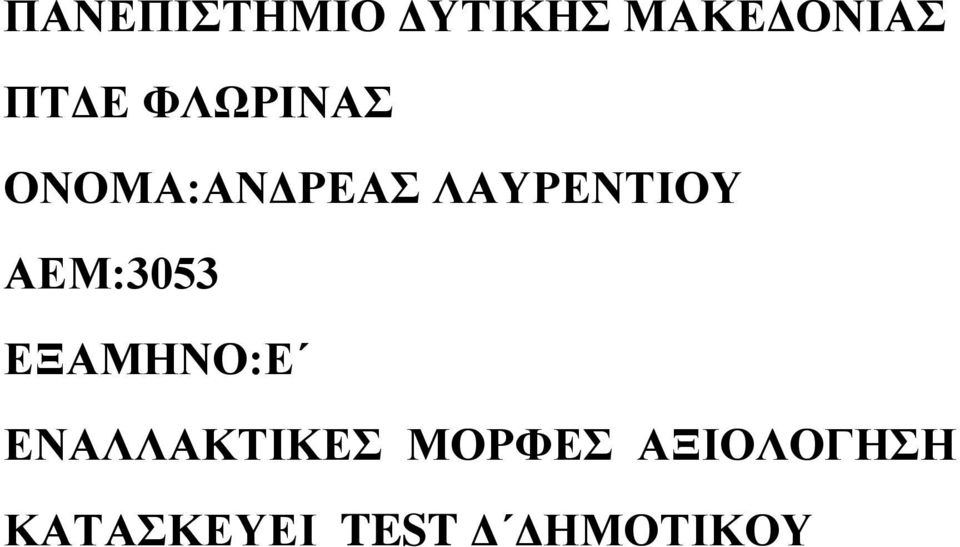 ΑΕΜ:3053 ΕΞΑΜΗΝΟ:Ε ΕΝΑΛΛΑΚΤΙΚΕΣ