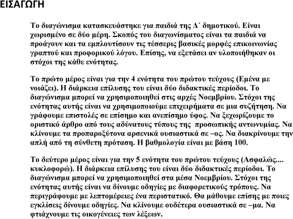 Επίσης, να εξετάσει αν υλοποιήθηκαν οι στόχοι της κάθε ενότητας. Το πρώτο μέρος είναι για την 4 ενότητα του πρώτου τεύχους (Εμένα με νοιάζει). Η διάρκεια επίλυσης του είναι δύο διδακτικές περίοδοι.