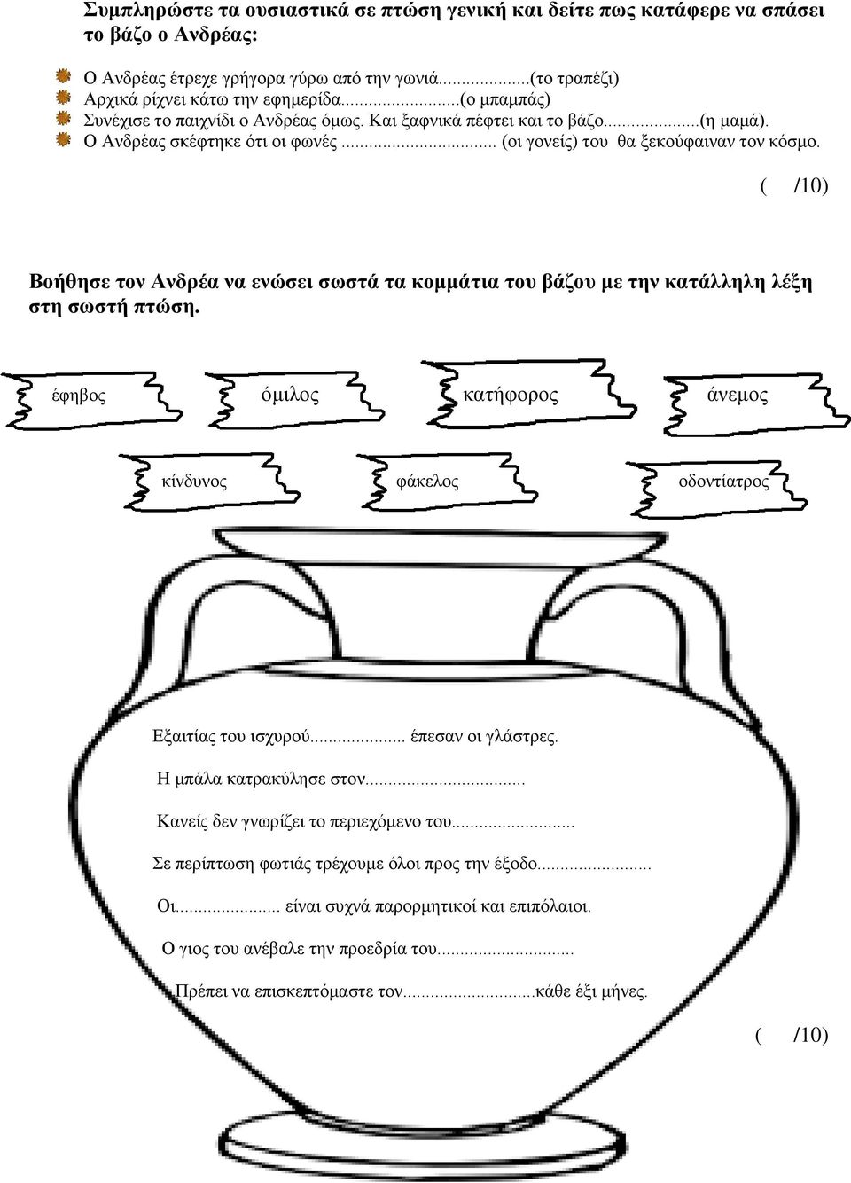 ( /10) Βοήθησε τον Ανδρέα να ενώσει σωστά τα κομμάτια του βάζου με την κατάλληλη λέξη στη σωστή πτώση. έφηβος όμιλος κατήφορος άνεμος κίνδυνος φάκελος οδοντίατρος Εξαιτίας του ισχυρού.