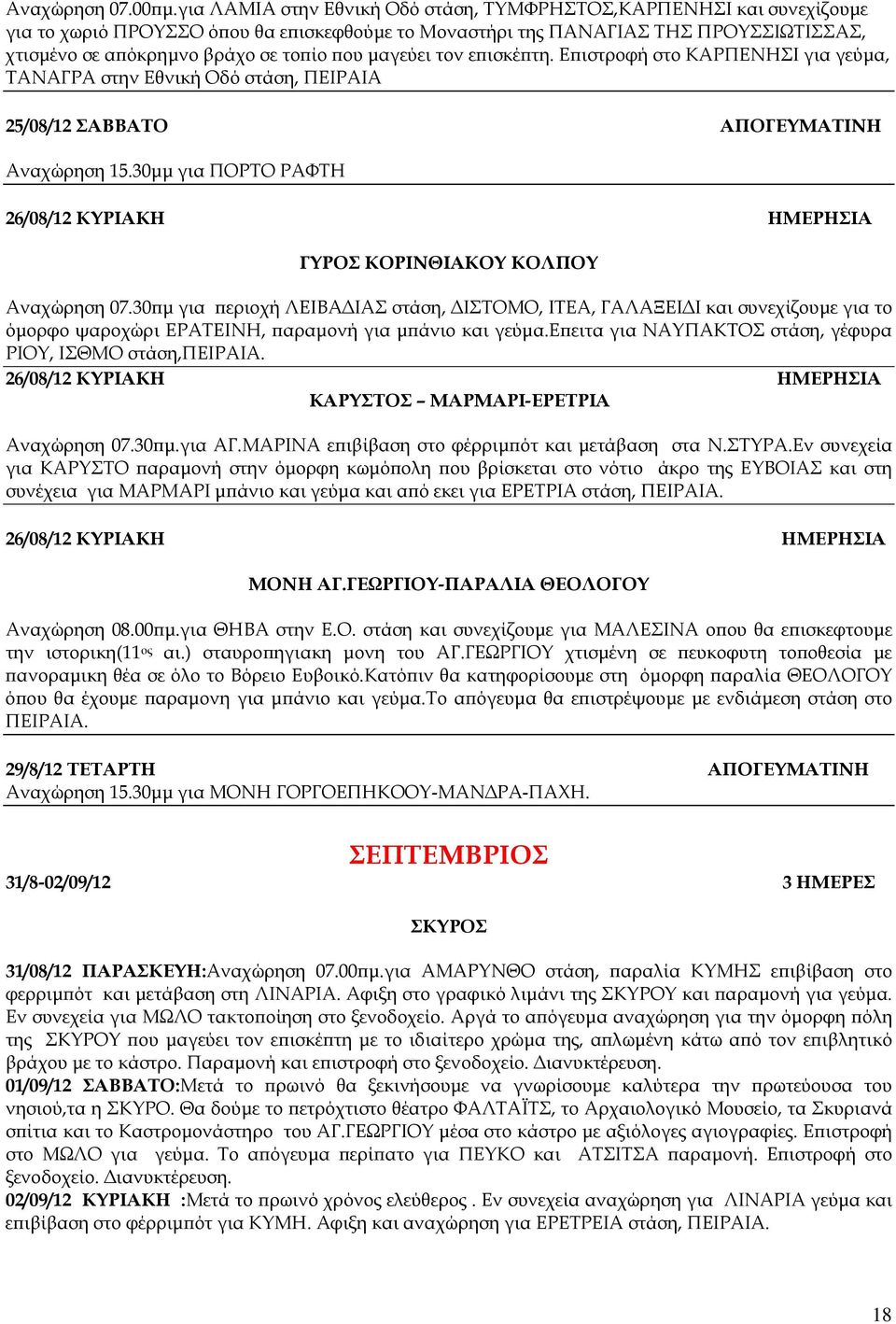 µαγεύει τον ε ισκέ τη. Ε ιστροφή στο ΚΑΡΠΕΝΗΣΙ για γεύµα, ΤΑΝΑΓΡΑ στην Εθνική Οδό στάση, ΠΕΙΡΑΙΑ 25/08/12 ΣΑΒΒΑΤΟ ΑΠΟΓΕΥΜΑΤΙΝΗ Αναχώρηση 15.