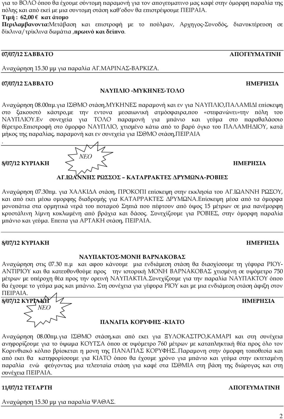 30 µµ για αραλία ΑΓ.ΜΑΡΙΝΑΣ-ΒΑΡΚΙΖΑ. 07/07/12 ΣΑΒΒΑΤΟ ΗΜΕΡΗΣΙΑ ΝΑΥΠΛΙΟ -ΜΥΚΗΝΕΣ-ΤΟΛΟ Αναχώρηση 08.00 µ.