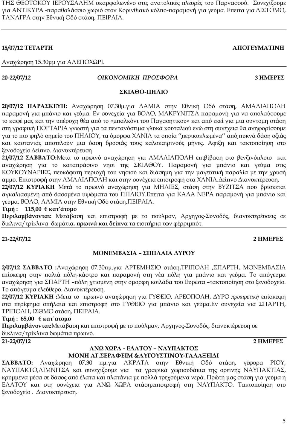 20-22/07/12 ΟΙΚΟΝΟΜΙΚΗ ΠΡΟΣΦΟΡΑ 3 ΗΜΕΡΕΣ ΣΚΙΑΘΟ-ΠΗΛΙΟ 20/07/12 ΠΑΡΑΣΚΕΥΗ: Αναχώρηση 07.30µ.για ΛΑΜΙΑ στην Εθνική Οδό στάση, ΑΜΑΛΙΑΠΟΛΗ αραµονή για µ άνιο και γεύµα.