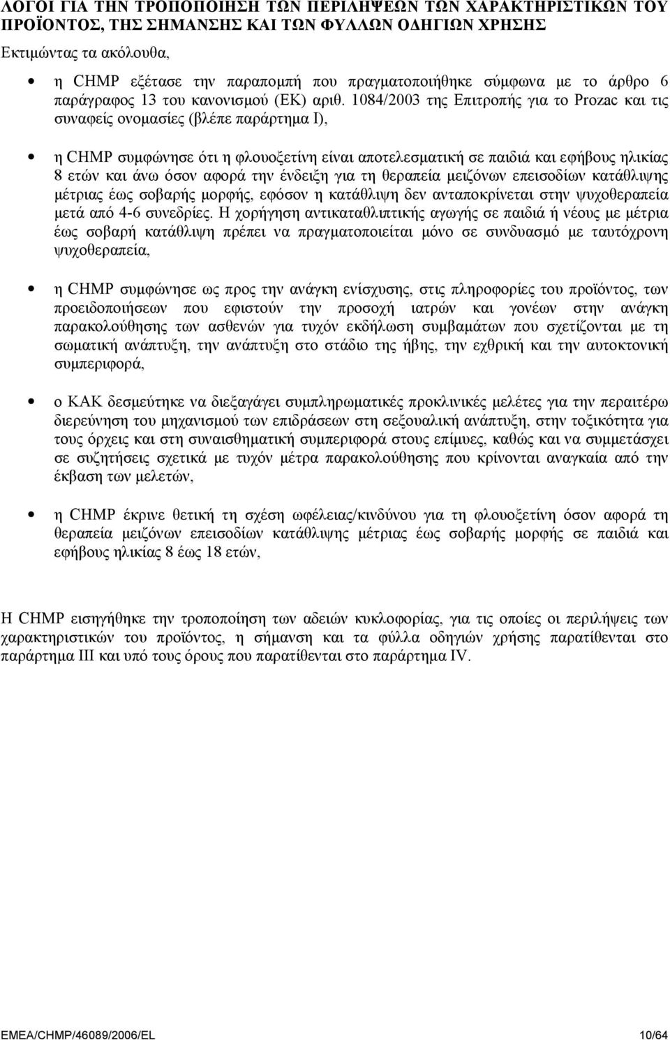 1084/2003 της Επιτροπής για το Prozac και τις συναφείς ονοµασίες (βλέπε παράρτηµα I), η CHMP συµφώνησε ότι η φλουοξετίνη είναι αποτελεσµατική σε παιδιά και εφήβους ηλικίας 8 ετών και άνω όσον αφορά