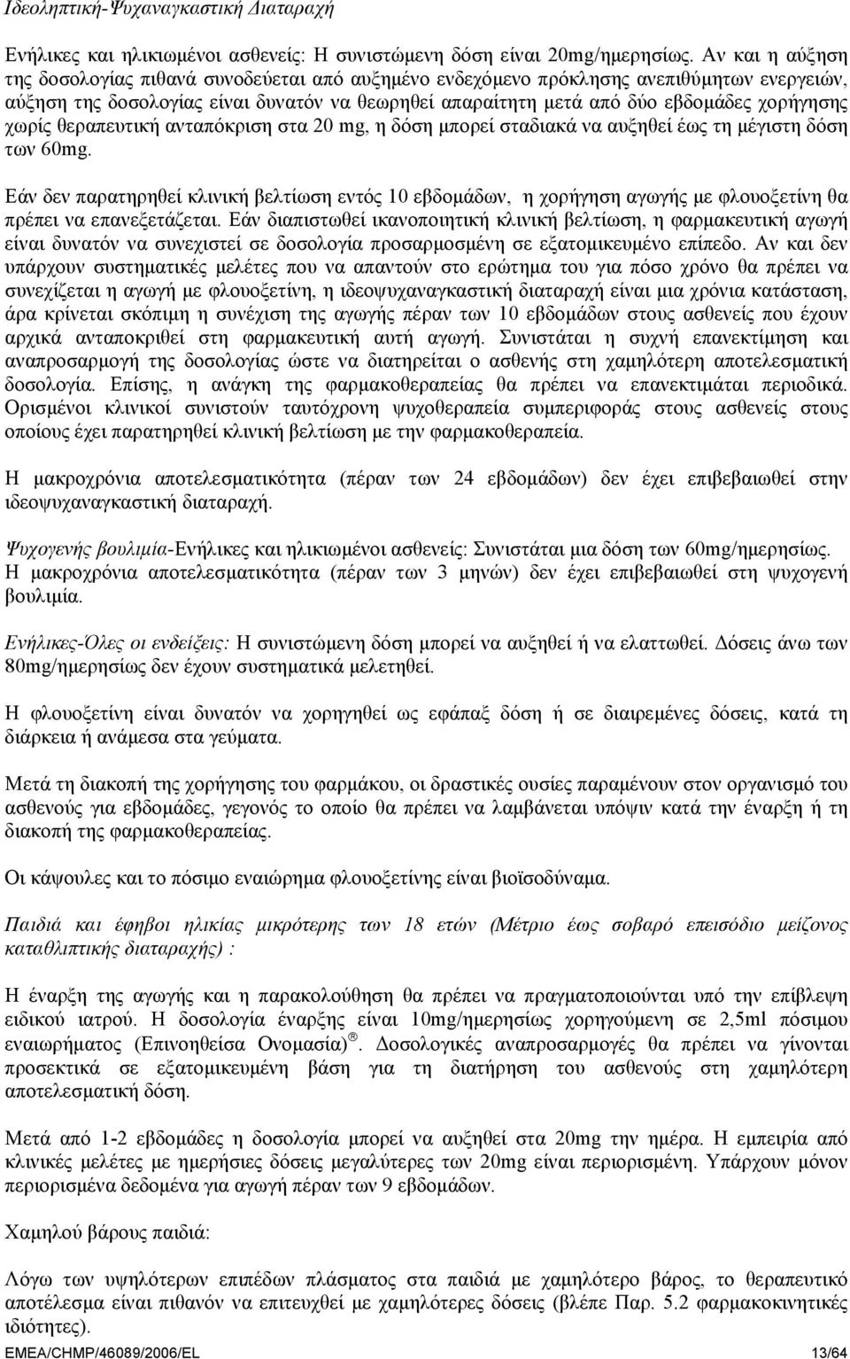 χωρίς θεραπευτική ανταπόκριση στα 20 mg, η δόση µπορεί σταδιακά να αυξηθεί έως τη µέγιστη δόση των 60mg.