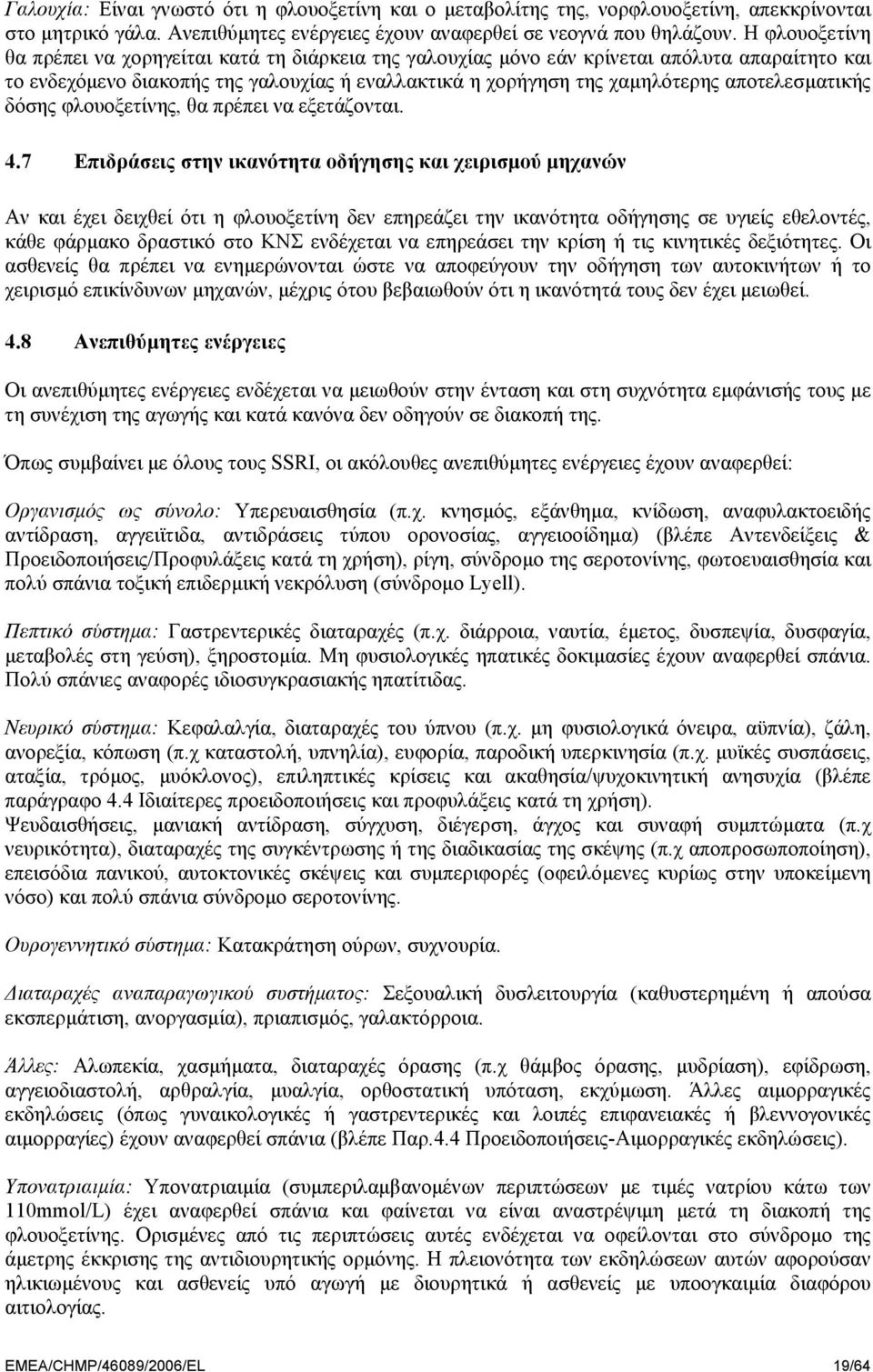 αποτελεσµατικής δόσης φλουοξετίνης, θα πρέπει να εξετάζονται. 4.