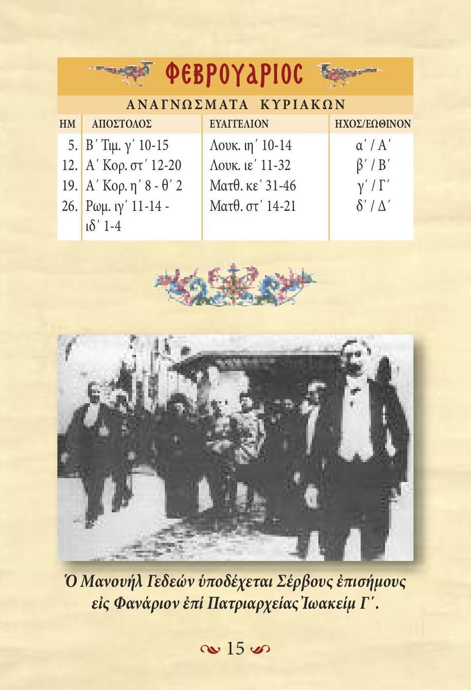 ιε 11-32 β / Β 1. Α Κορ. η 8 - θ 2 Ματθ. κε 31-4 γ / Γ 2. Ρωμ. ιγ 11-14 - Ματθ.