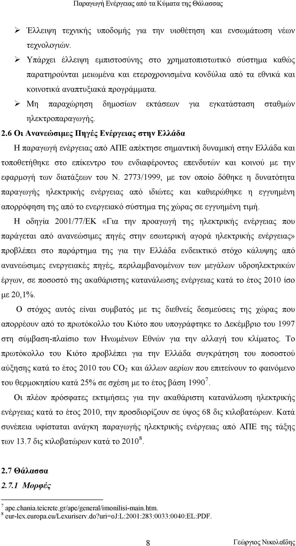 Μη παραχώρηση δημοσίων εκτάσεων για εγκατάσταση σταθμών ηλεκτροπαραγωγής. 2.