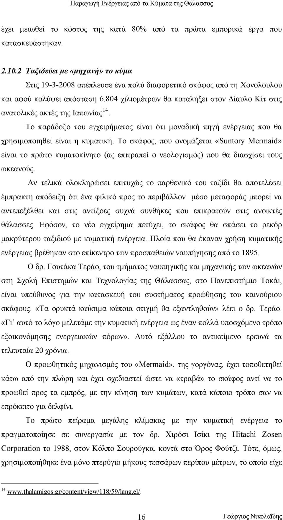 804 χιλιομέτρων θα καταλήξει στον Δίαυλο Κίτ στις ανατολικές ακτές της Ιαπωνίας 14. Το παράδοξο του εγχειρήματος είναι ότι μοναδική πηγή ενέργειας που θα χρησιμοποιηθεί είναι η κυματική.