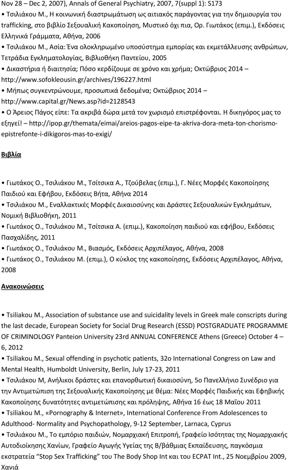 ), Εκδόσεις Ελληνικά Γράμματα, Αθήνα, 2006 Τσιλιάκου Μ.