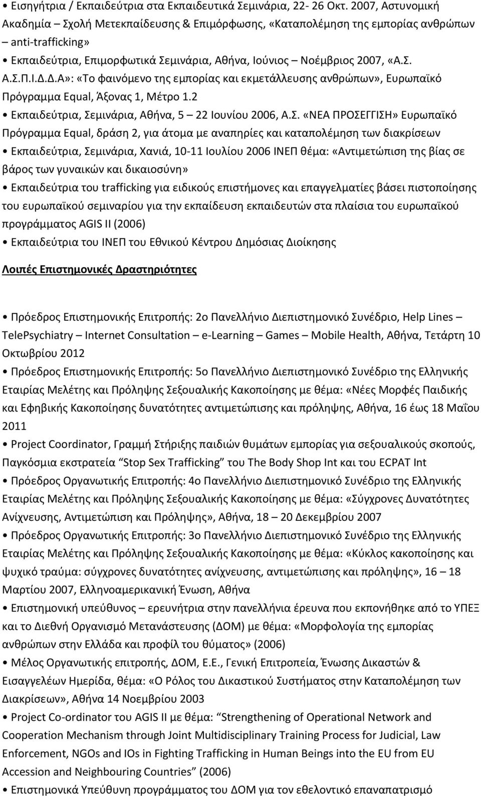 Δ.Α»: «Το φαινόμενο της εμπορίας και εκμετάλλευσης ανθρώπων», Ευρωπαϊκό Πρόγραμμα Equal, Άξονας 1, Μέτρο 1.2 Εκπαιδεύτρια, Σε