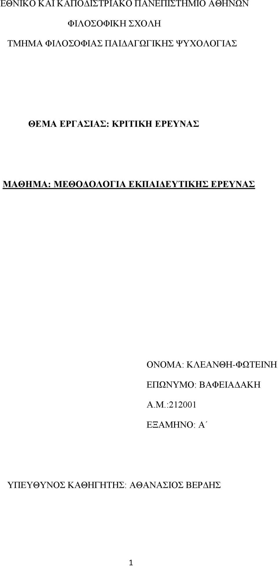 ΜΑΘΗΜΑ: ΜΕΘΟΔΟΛΟΓΙΑ ΕΚΠΑΙΔΕΥΤΙΚΗΣ ΕΡΕΥΝΑΣ ΟΝΟΜΑ: ΚΛΕΑΝΘΗ-ΦΩΤΕΙΝΗ