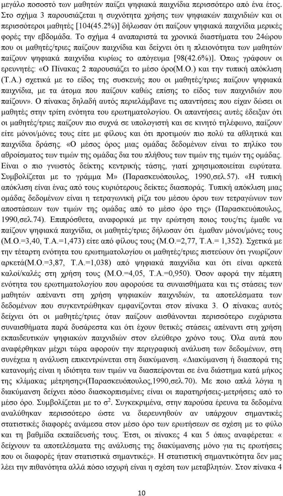 Το σχήμα 4 αναπαριστά τα χρονικά διαστήματα του 24ώρου που οι μαθητές/τριες παίζουν παιχνίδια και δείχνει ότι η πλειονότητα των μαθητών παίζουν ψηφιακά παιχνίδια κυρίως το απόγευμα [98(42.6%)].