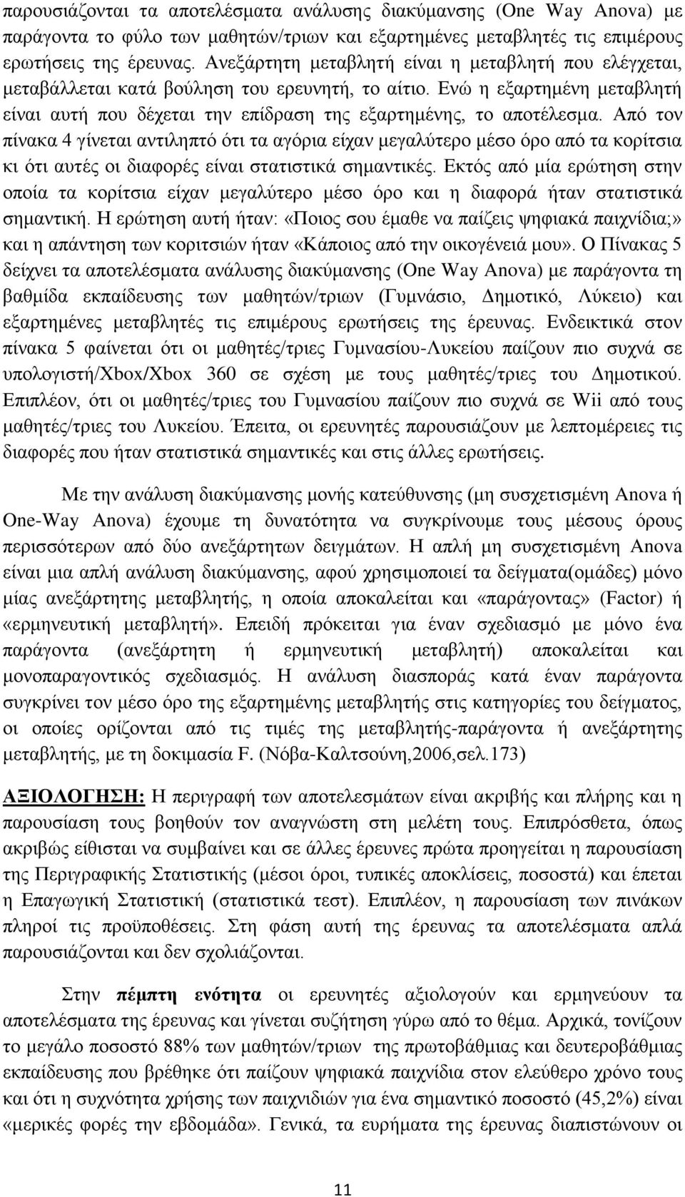 Από τον πίνακα 4 γίνεται αντιληπτό ότι τα αγόρια είχαν μεγαλύτερο μέσο όρο από τα κορίτσια κι ότι αυτές οι διαφορές είναι στατιστικά σημαντικές.