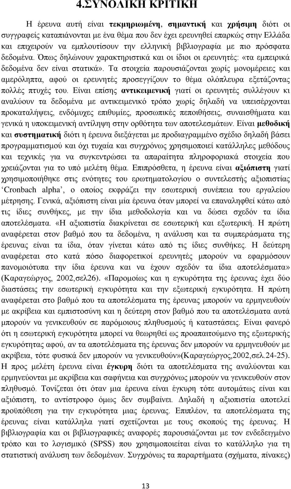 Τα στοιχεία παρουσιάζονται χωρίς μονομέρειες και αμερόληπτα, αφού οι ερευνητές προσεγγίζουν το θέμα ολόπλευρα εξετάζοντας πολλές πτυχές του.