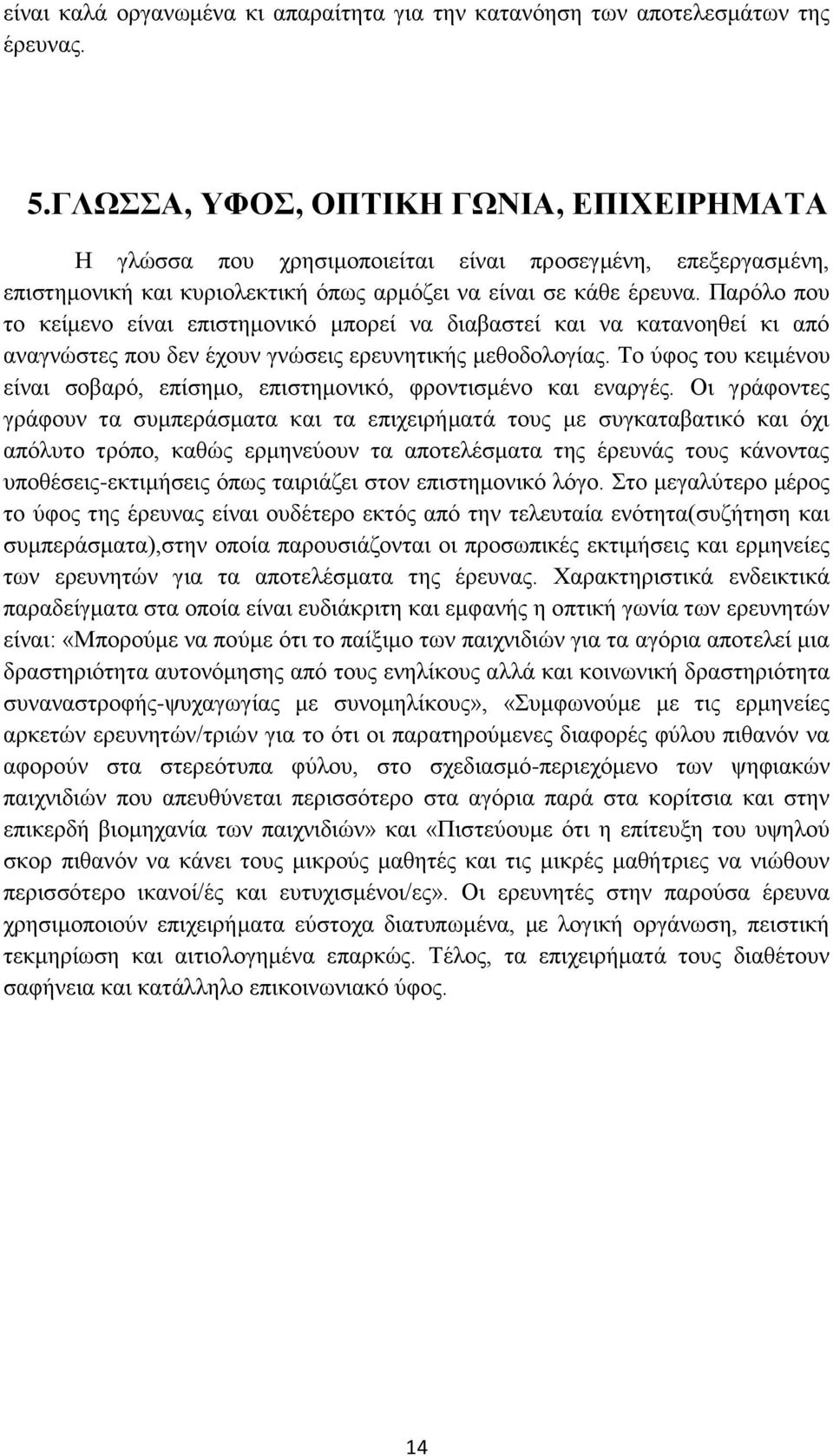 Παρόλο που το κείμενο είναι επιστημονικό μπορεί να διαβαστεί και να κατανοηθεί κι από αναγνώστες που δεν έχουν γνώσεις ερευνητικής μεθοδολογίας.