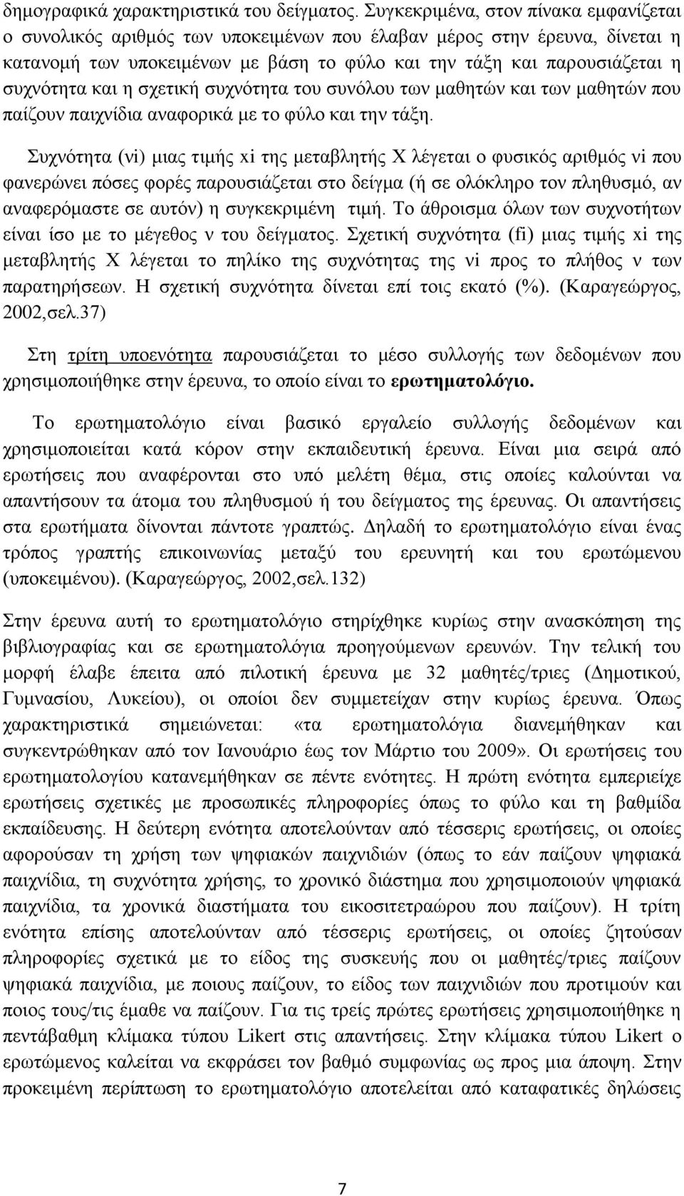 και η σχετική συχνότητα του συνόλου των μαθητών και των μαθητών που παίζουν παιχνίδια αναφορικά με το φύλο και την τάξη.