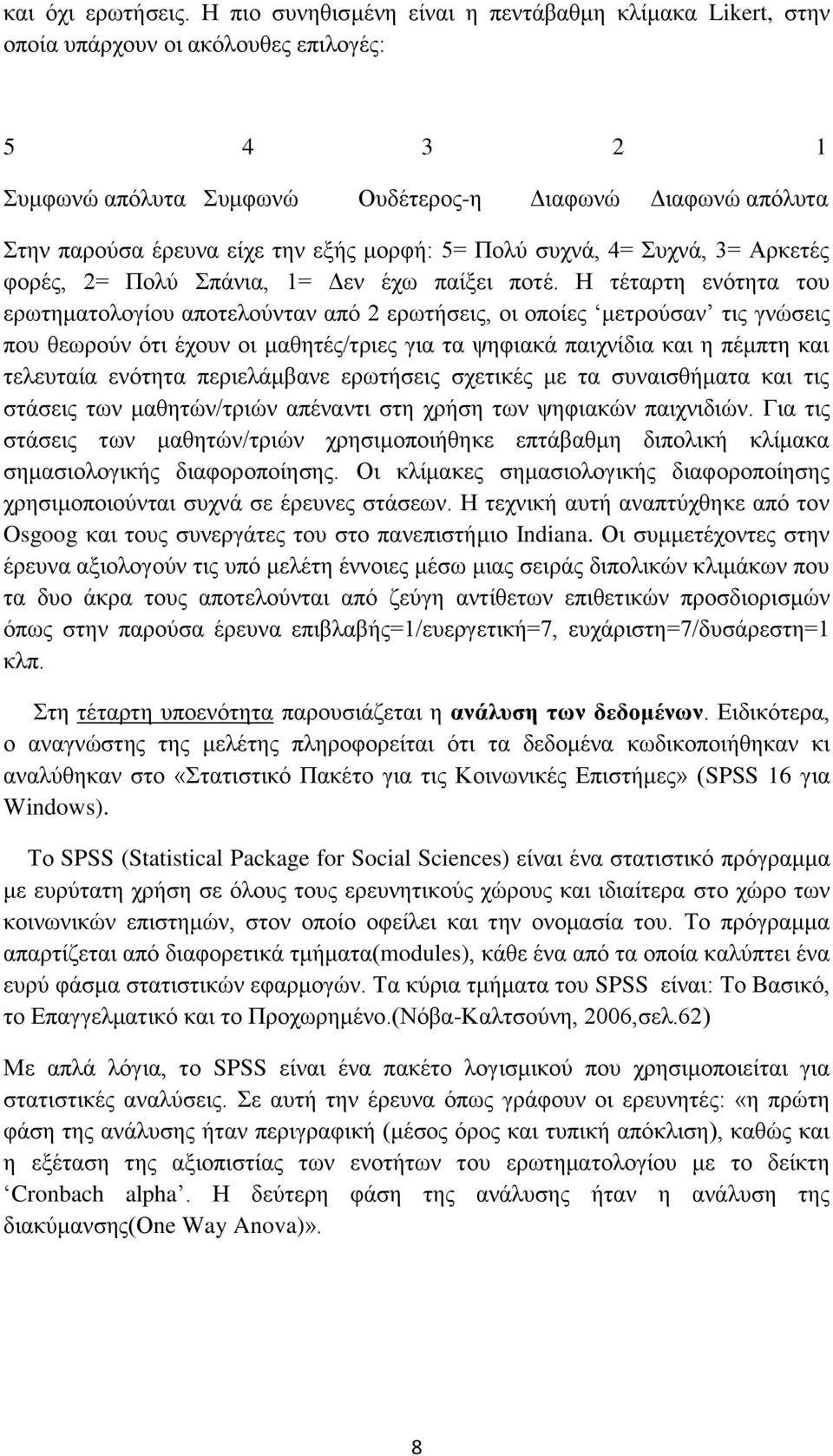 μορφή: 5= Πολύ συχνά, 4= Συχνά, 3= Αρκετές φορές, 2= Πολύ Σπάνια, 1= Δεν έχω παίξει ποτέ.