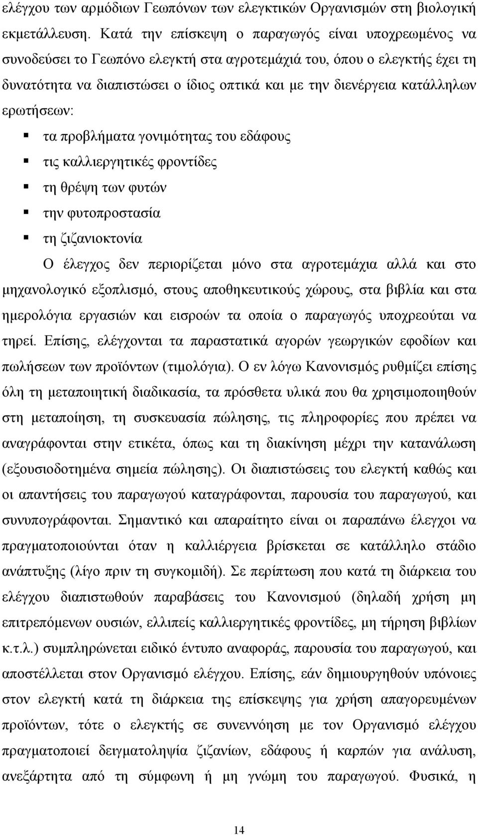 κατάλληλων ερωτήσεων: τα προβλήματα γονιμότητας του εδάφους τις καλλιεργητικές φροντίδες τη θρέψη των φυτών την φυτοπροστασία τη ζιζανιοκτονία Ο έλεγχος δεν περιορίζεται μόνο στα αγροτεμάχια αλλά και