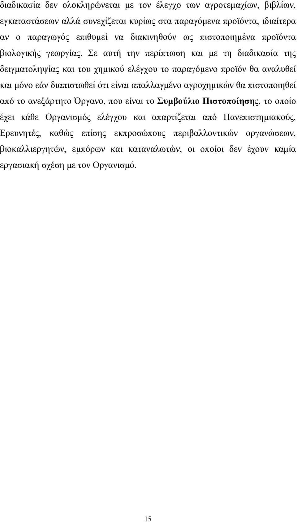 Σε αυτή την περίπτωση και με τη διαδικασία της δειγματοληψίας και του χημικού ελέγχου το παραγόμενο προϊόν θα αναλυθεί και μόνο εάν διαπιστωθεί ότι είναι απαλλαγμένο αγροχημικών θα