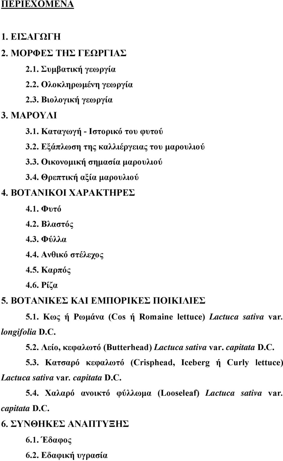 ΒΟΤΑΝΙΚΕΣ ΚΑΙ ΕΜΠΟΡΙΚΕΣ ΠΟΙΚΙΛΙΕΣ 5.1. Κως ή Ρωμάνα (Cos ή Romaine lettuce) Lactuca sativa var. longifolia D.C. 5.2. Λείο, κεφαλωτό (Butterhead) Lactuca sativa var. capitata D.C. 5.3.