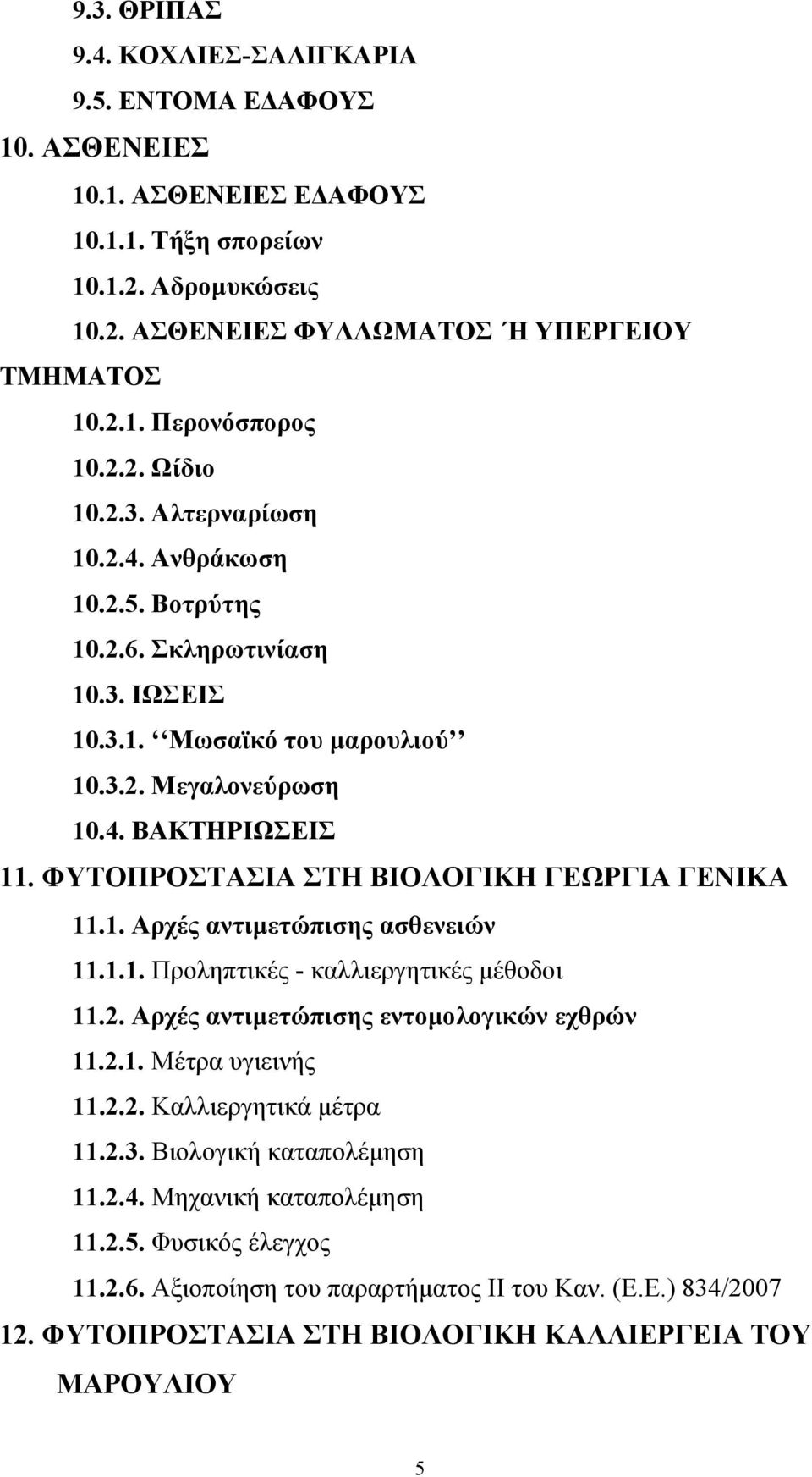 ΦΥΤΟΠΡΟΣΤΑΣΙΑ ΣΤΗ ΒΙΟΛΟΓΙΚΗ ΓΕΩΡΓΙΑ ΓΕΝΙΚΑ 11.1. Αρχές αντιμετώπισης ασθενειών 11.1.1. Προληπτικές - καλλιεργητικές μέθοδοι 11.2. Αρχές αντιμετώπισης εντομολογικών εχθρών 11.2.1. Μέτρα υγιεινής 11.2.2. Καλλιεργητικά μέτρα 11.