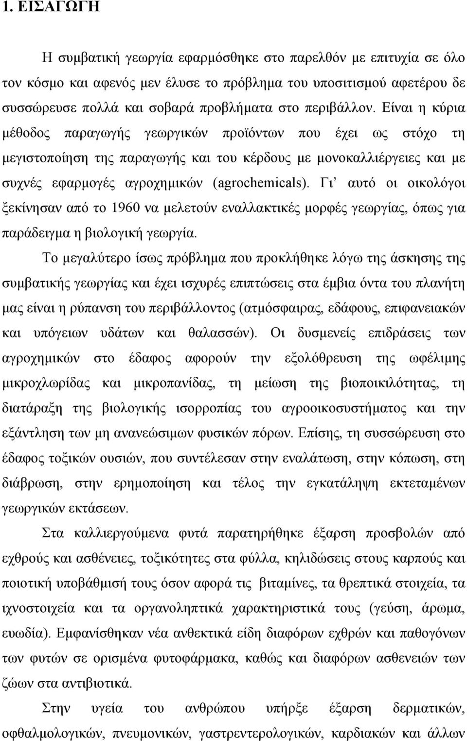 Είναι η κύρια μέθοδος παραγωγής γεωργικών προϊόντων που έχει ως στόχο τη μεγιστοποίηση της παραγωγής και του κέρδους με μονοκαλλιέργειες και με συχνές εφαρμογές αγροχημικών (agrochemicals).