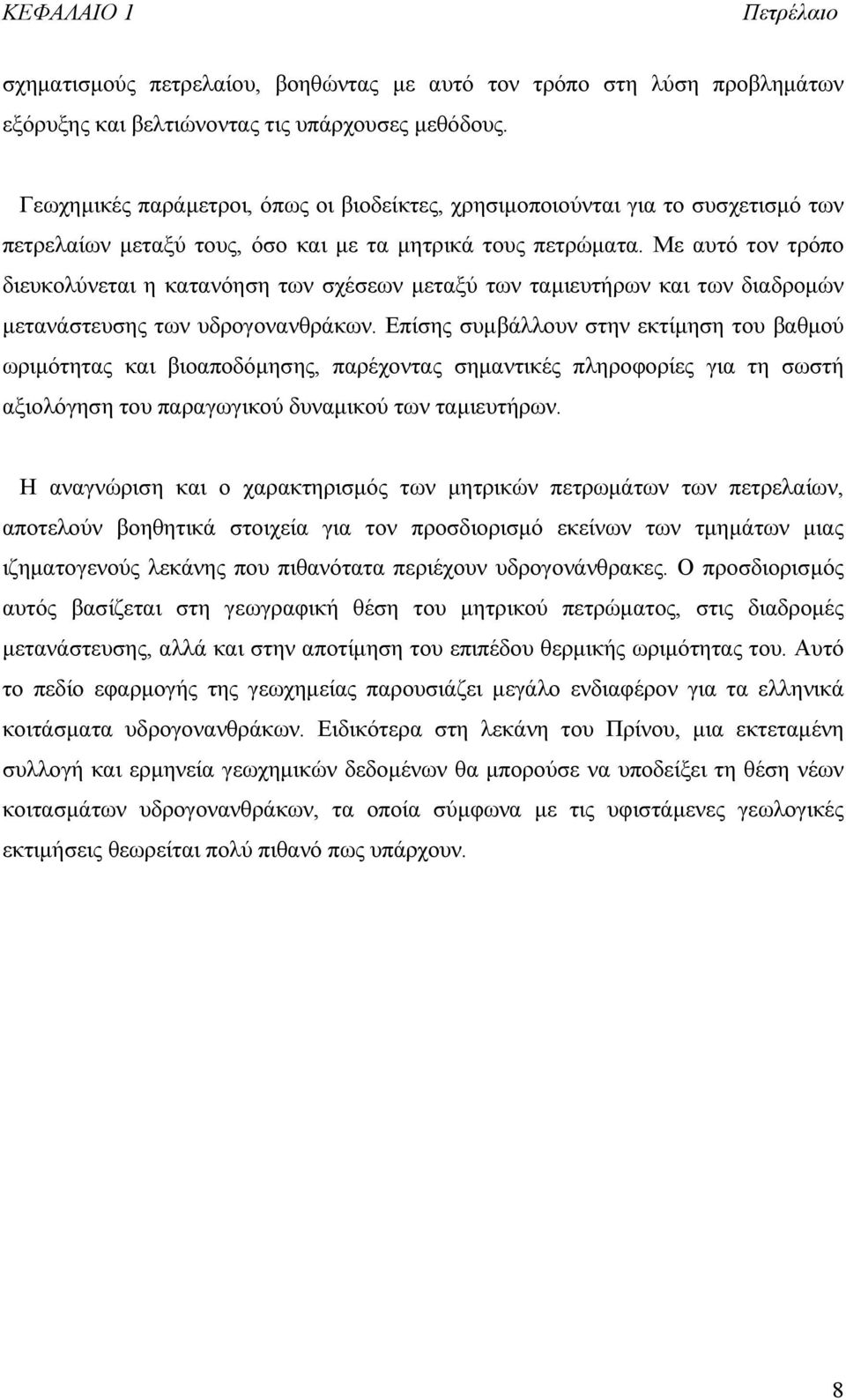 Με αυτό τον τρόπο διευκολύνεται η κατανόηση των σχέσεων μεταξύ των ταμιευτήρων και των διαδρομών μετανάστευσης των υδρογονανθράκων.