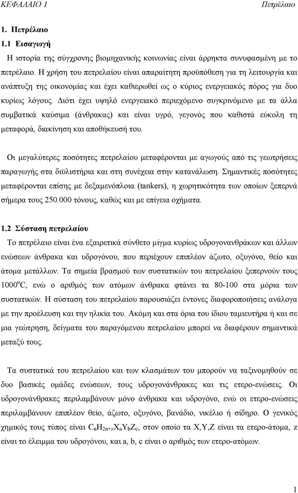 Διότι έχει υψηλό ενεργειακό περιεχόμενο συγκρινόμενο με τα άλλα συμβατικά καύσιμα (άνθρακας) και είναι υγρό, γεγονός που καθιστά εύκολη τη μεταφορά, διακίνηση και αποθήκευσή του.