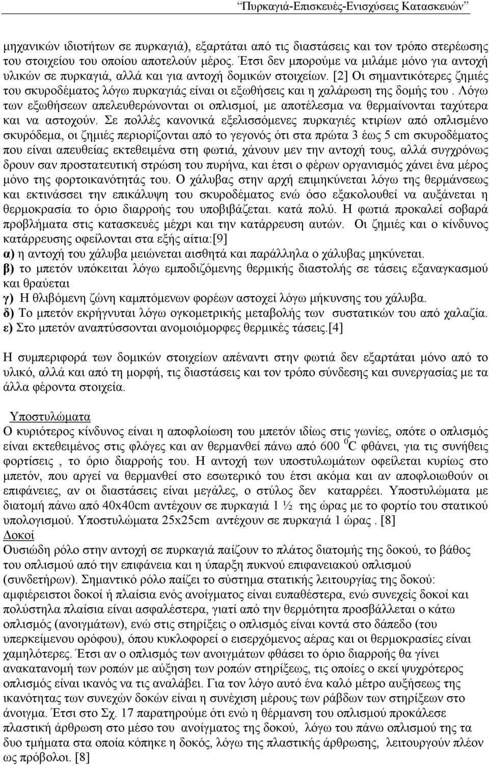 [2] Οι σημαντικότερες ζημιές του σκυροδέματος λόγω πυρκαγιάς είναι οι εξωθήσεις και η χαλάρωση της δομής του.