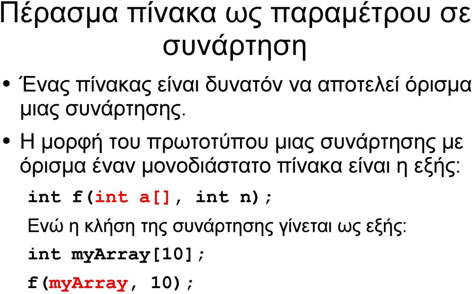 Η μορφή του πρωτοτύπου μιας συνάρτησης με όρισμα έναν μονοδιάστατο