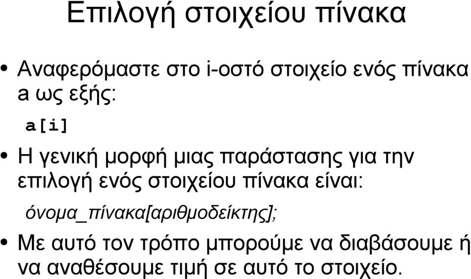 επιλογή ενός στοιχείου πίνακα είναι: όνομα_πίνακα[αριθμοδείκτης]; Με