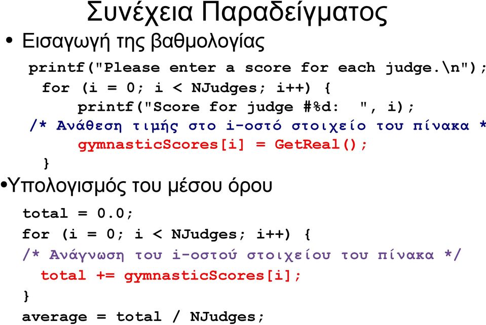 στοιχείο του πίνακα * gymnasticscores[i] = GetReal(); } Υπολογισμός του μέσου όρου total = 0.