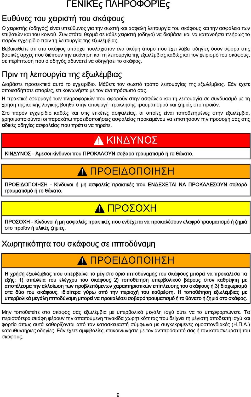 Βεβαιωθείτε ότι στο σκάφος υπάρχει τουλάχιστον ένα ακόμη άτομο που έχει λάβει οδηγίες όσον αφορά στις βασικές αρχές που διέπουν την εκκίνηση και τη λειτουργία της εξωλέμβιας καθώς και τον χειρισμό